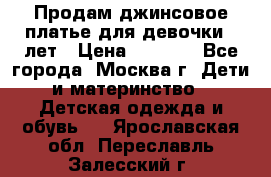 Продам джинсовое платье для девочки 14лет › Цена ­ 1 000 - Все города, Москва г. Дети и материнство » Детская одежда и обувь   . Ярославская обл.,Переславль-Залесский г.